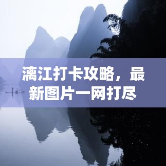 漓江打卡攻略，最新图片一网打尽！