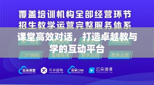 课堂高效对话，打造卓越教与学的互动平台