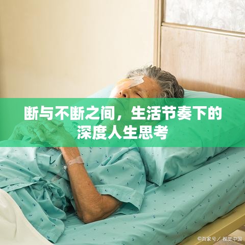 断与不断之间，生活节奏下的深度人生思考