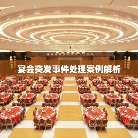 宴会突发事件处理案例解析