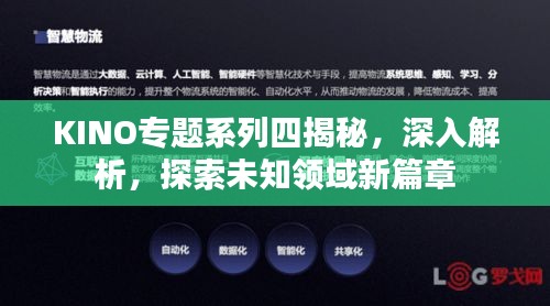 KINO专题系列四揭秘，深入解析，探索未知领域新篇章