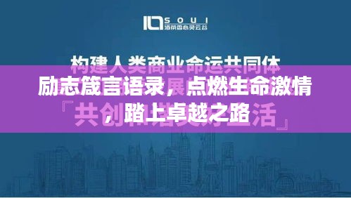 励志箴言语录，点燃生命激情，踏上卓越之路