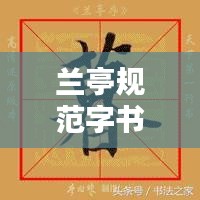 兰亭规范字书写艺术，一笔一划传承文化精髓