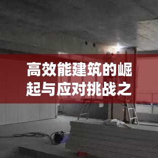 高效能建筑的崛起与应对挑战之道