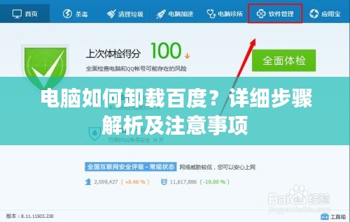 电脑如何卸载百度？详细步骤解析及注意事项