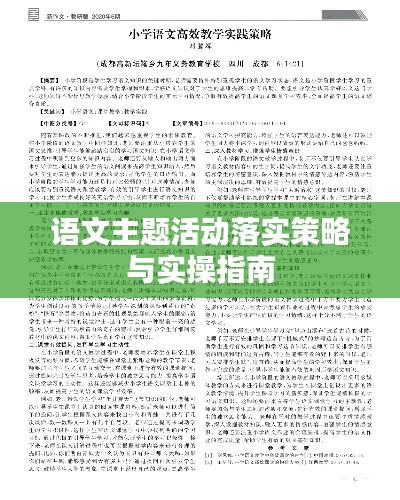 语文主题活动落实策略与实操指南