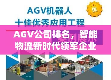 AGV公司排名，智能物流新时代领军企业重磅揭晓！