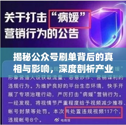 揭秘公众号刷单背后的真相与影响，深度剖析产业乱象