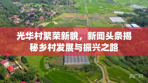 光华村繁荣新貌，新闻头条揭秘乡村发展与振兴之路