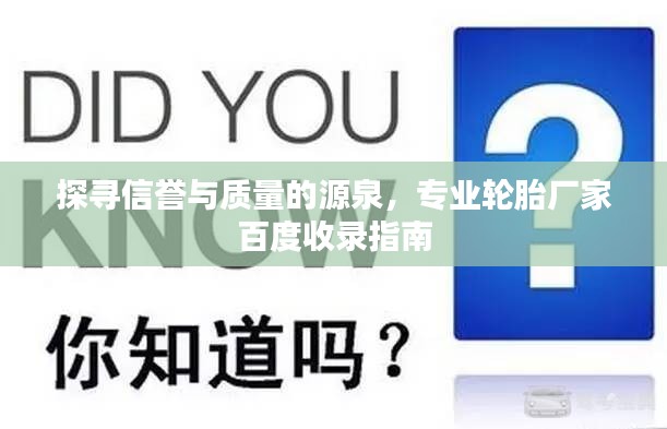 探寻信誉与质量的源泉，专业轮胎厂家百度收录指南