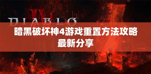 暗黑破坏神4游戏重置方法攻略最新分享