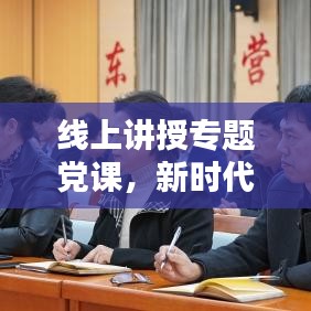 线上讲授专题党课，新时代党员教育新模式探索