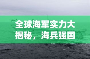 全球海军实力大揭秘，海兵强国排名榜单！