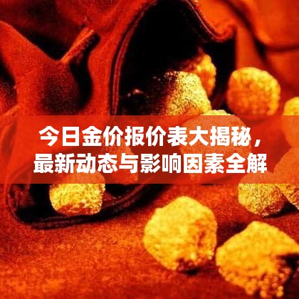 今日金价报价表大揭秘，最新动态与影响因素全解析