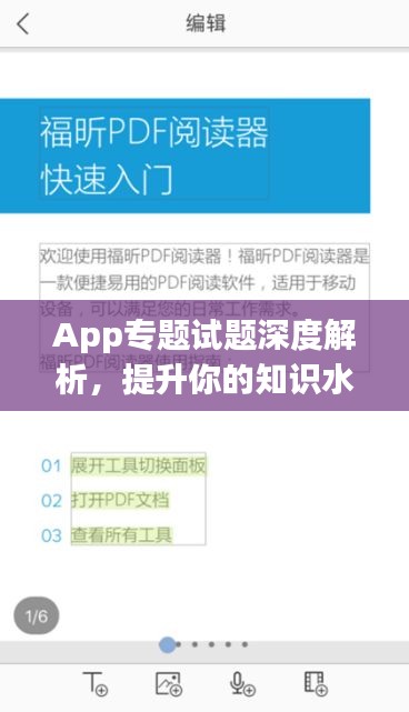 App专题试题深度解析，提升你的知识水平与实操能力