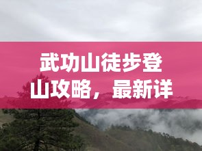 武功山徒步登山攻略，最新详细指南