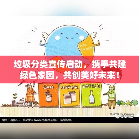 垃圾分类宣传启动，携手共建绿色家园，共创美好未来！