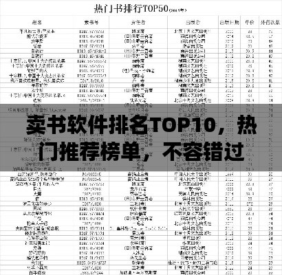 卖书软件排名TOP10，热门推荐榜单，不容错过！