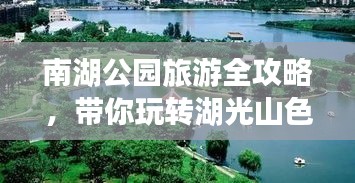 南湖公园旅游全攻略，带你玩转湖光山色！