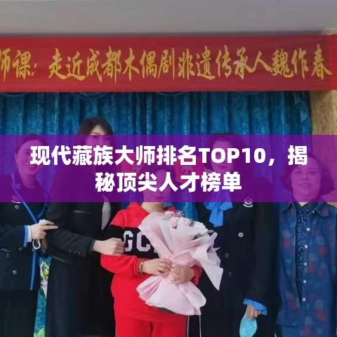 现代藏族大师排名TOP10，揭秘顶尖人才榜单