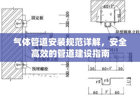 气体管道安装规范详解，安全高效的管道建设指南