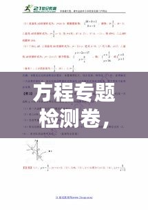 方程专题检测卷，全面解析，助你突破难点！