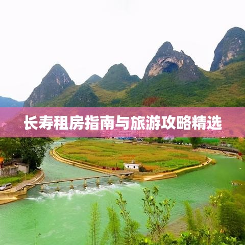 长寿租房指南与旅游攻略精选