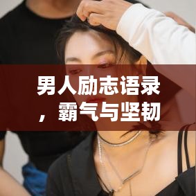 男人励志语录，霸气与坚韧，铸就辉煌人生之路