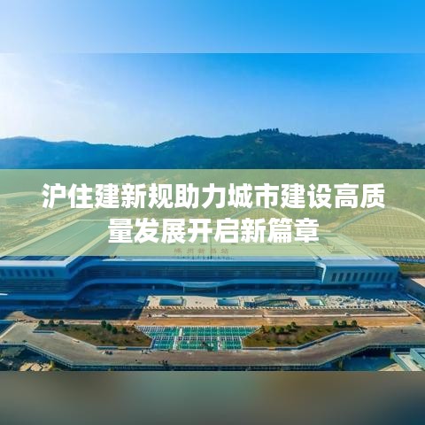 沪住建新规助力城市建设高质量发展开启新篇章