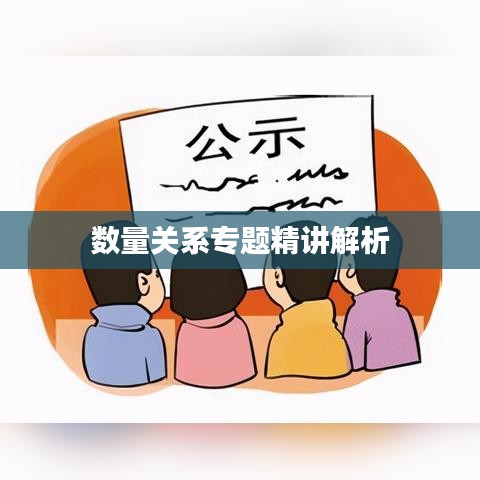 数量关系专题精讲解析