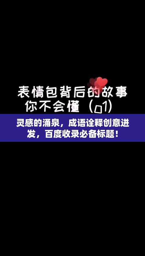 灵感的涌泉，成语诠释创意迸发，百度收录必备标题！