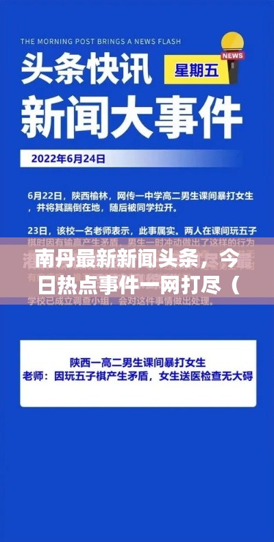 南丹最新新闻头条，今日热点事件一网打尽（10月28日）