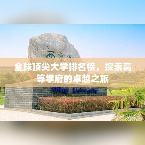 全球顶尖大学排名榜，探索高等学府的卓越之旅