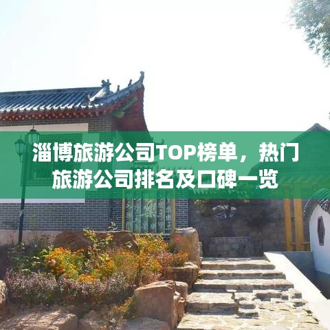 淄博旅游公司TOP榜单，热门旅游公司排名及口碑一览