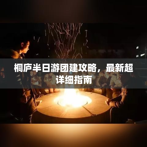 桐庐半日游团建攻略，最新超详细指南