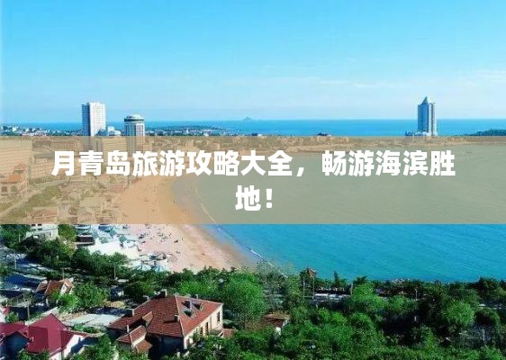 月青岛旅游攻略大全，畅游海滨胜地！