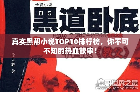 真实黑帮小说TOP10排行榜，你不可不知的热血故事！