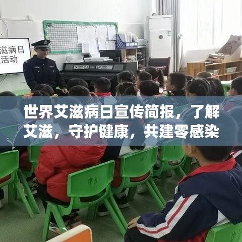 世界艾滋病日宣传简报，了解艾滋，守护健康，共建零感染时代