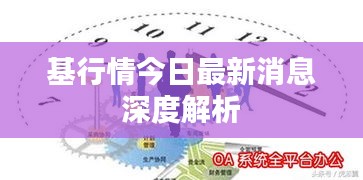 基行情今日最新消息深度解析