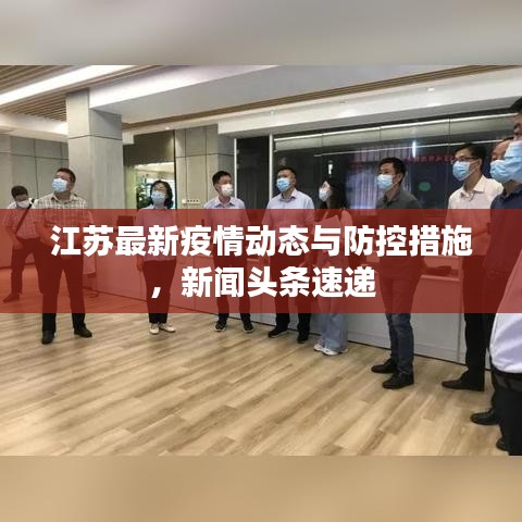 江苏最新疫情动态与防控措施，新闻头条速递