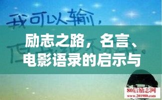 励志之路，名言、电影语录的启示与自我成长之路