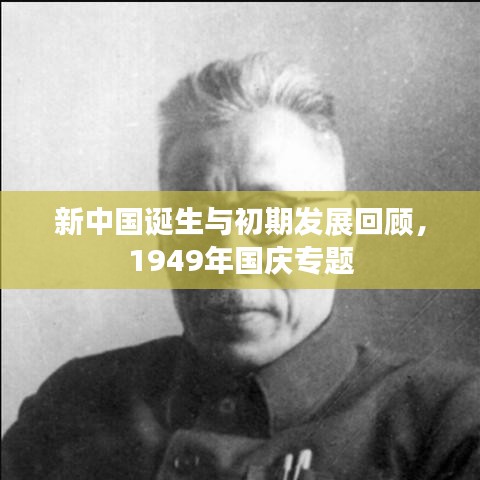 新中国诞生与初期发展回顾，1949年国庆专题