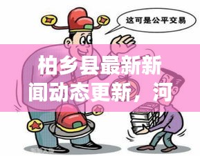 柏乡县最新新闻动态更新，河南邢台柏乡县时事报道