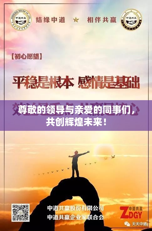 尊敬的领导与亲爱的同事们，共创辉煌未来！