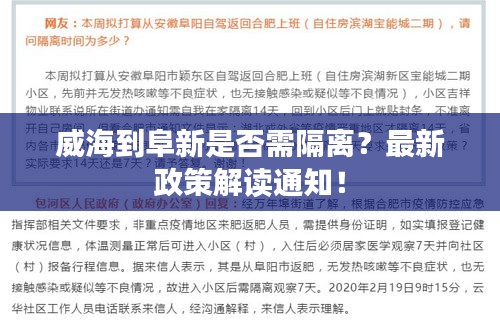 威海到阜新是否需隔离？最新政策解读通知！