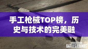 手工枪械TOP榜，历史与技术的完美融合，十大经典枪支盘点