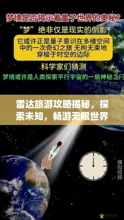 雷达旅游攻略揭秘，探索未知，畅游无限世界