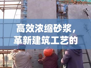 高效浓缩砂浆，革新建筑工艺的秘密武器