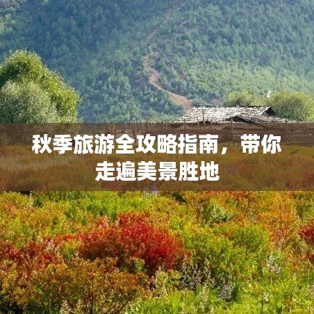 秋季旅游全攻略指南，带你走遍美景胜地