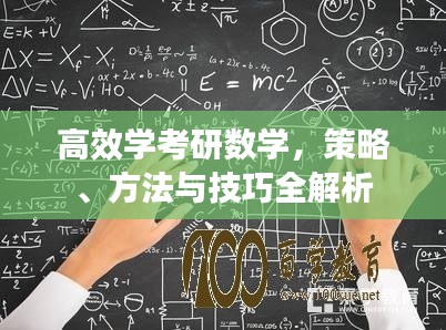 高效学考研数学，策略、方法与技巧全解析